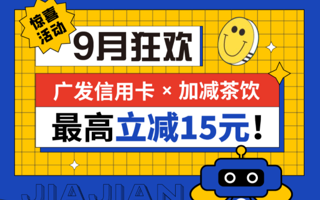最高立减15元|星空体育茶饮联合广发银行，一起狂欢！