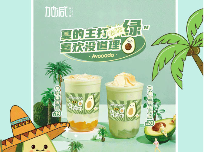 星空体育茶饮牛油果系列新品