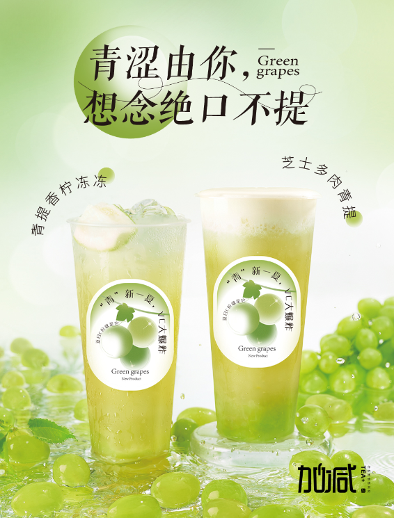 星空体育茶饮青提系列新品