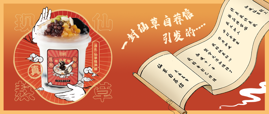 一封仙草自荐信|星空体育仙草香，满杯福气抱一抱